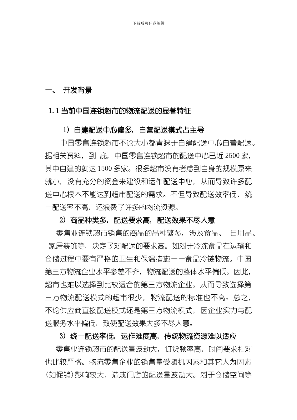 家乐福物流配送管理信息系统分析与设计样本_第2页