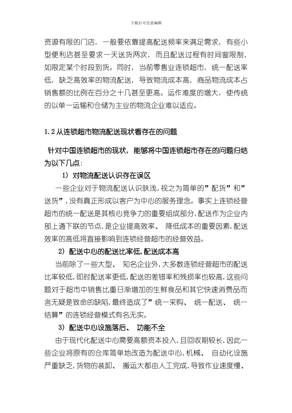 家乐福物流配送管理信息系统分析与设计样本_第3页