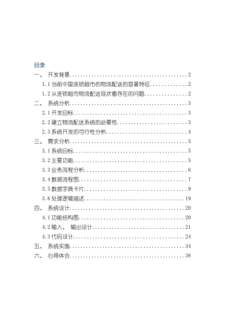 家乐福物流配送管理信息系统分析与设计样本