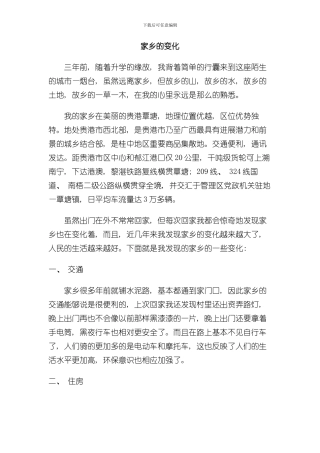 家乡变化调查报告样本