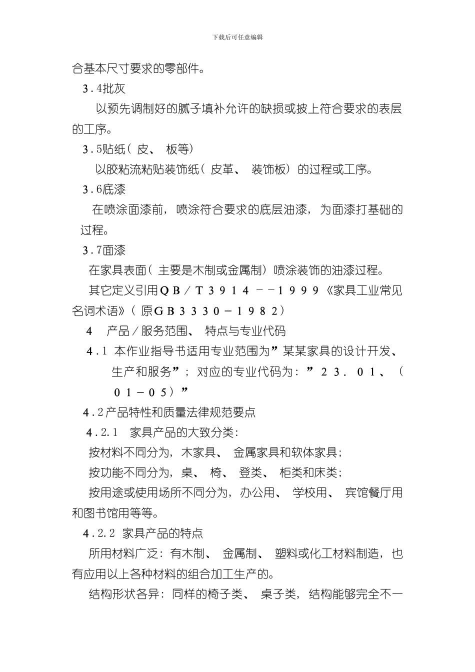 家具制造行业质量管理体系专业审核作业指导书样本_第2页