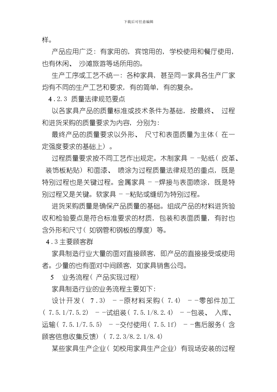 家具制造行业质量管理体系专业审核作业指导书样本_第3页