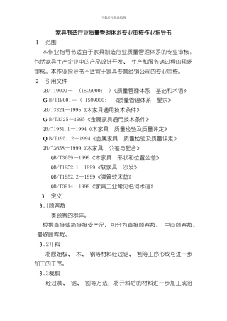 家具制造行业质量管理体系专业审核作业指导书样本