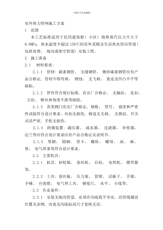 室外热力管网施工方案样本