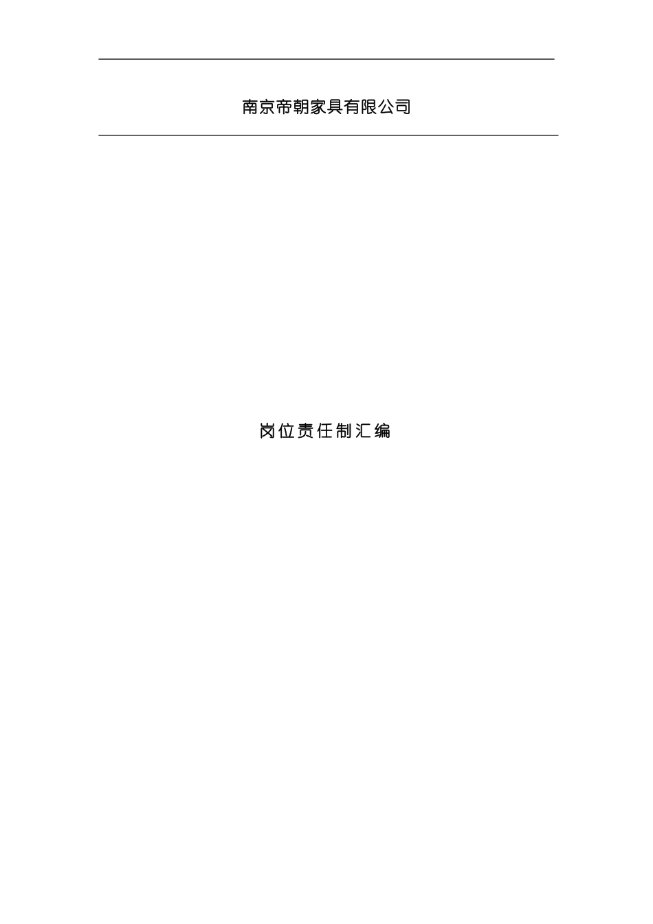 家具厂各岗位制度样本_第1页