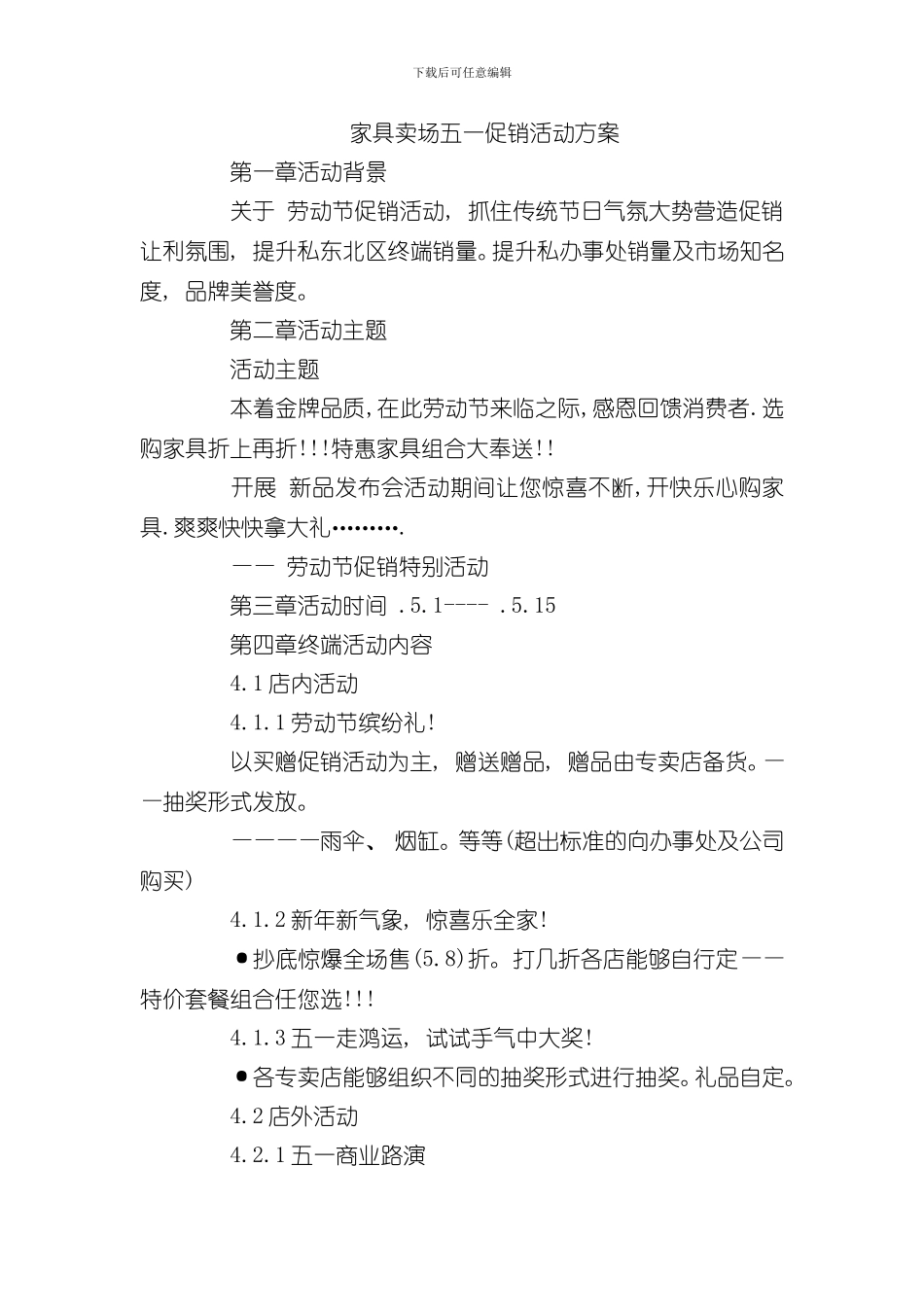 家具卖场五一促销活动方案样本_第1页