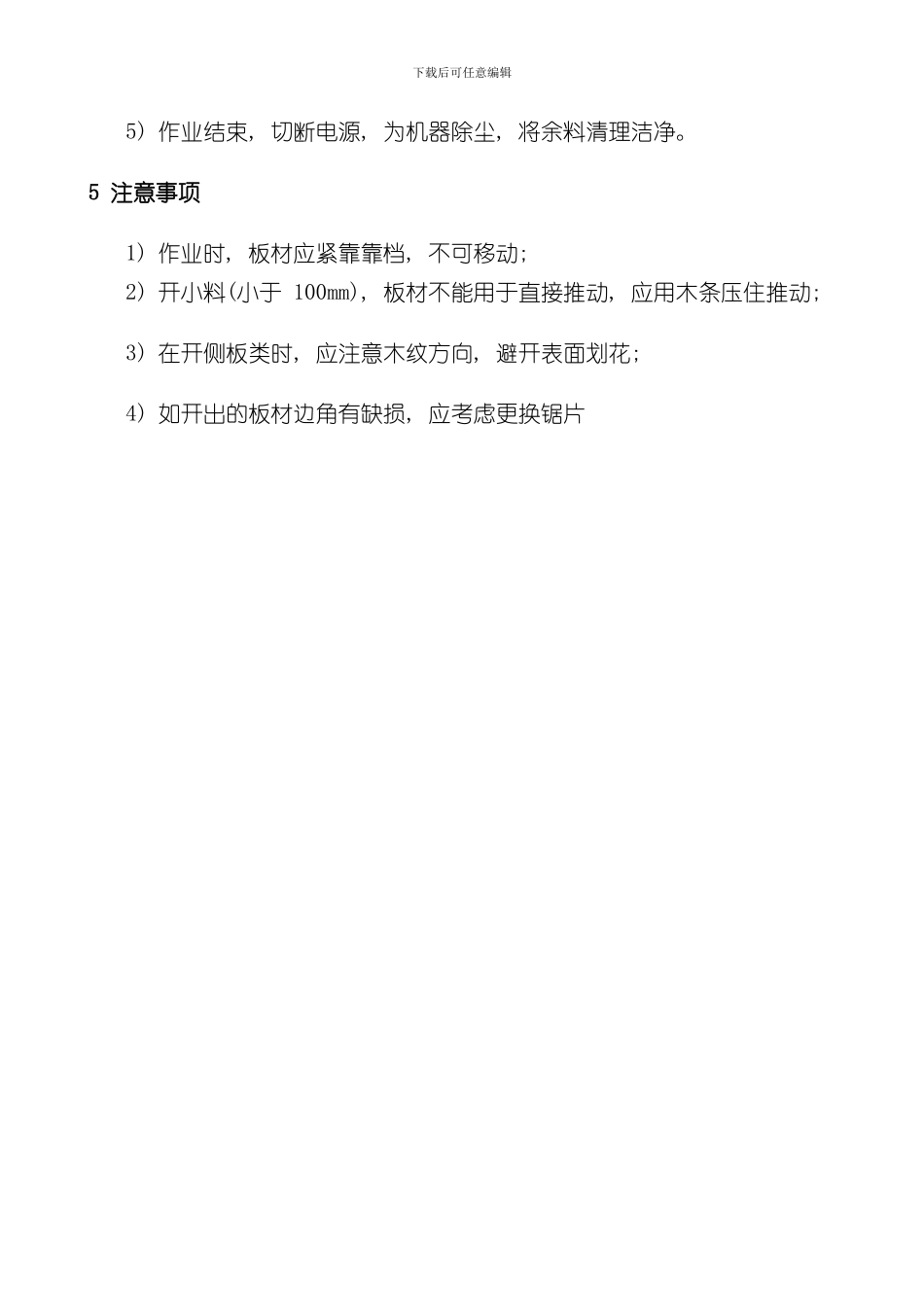 家具厂木工设备安全操作规程样本_第2页