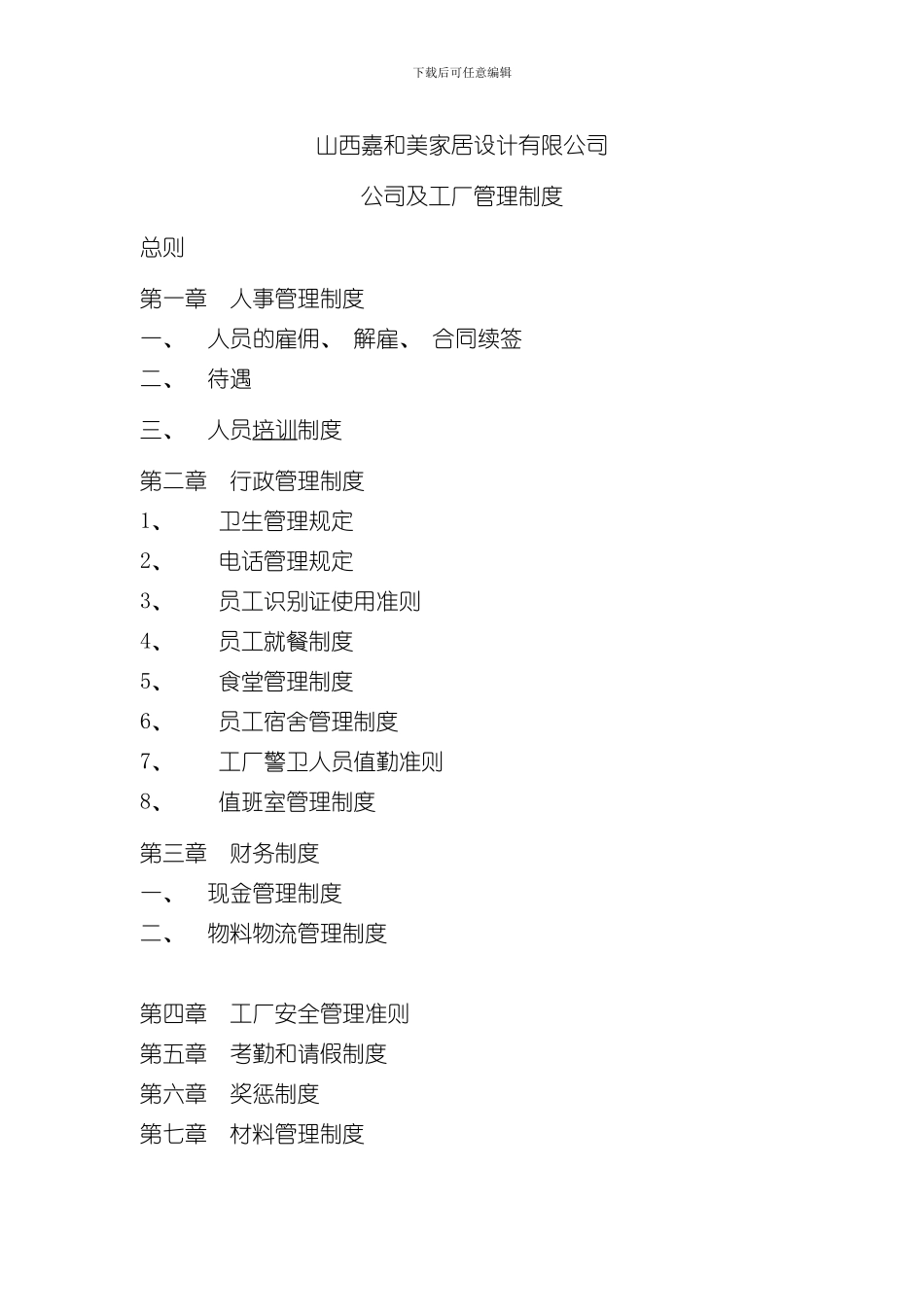 家具厂管理制度样本_第1页