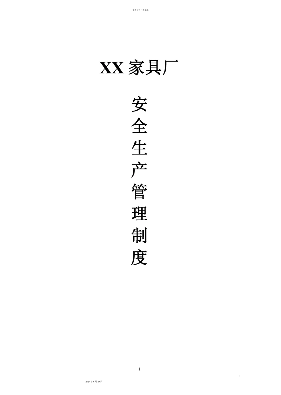 家具厂安全生产管理制度_第2页