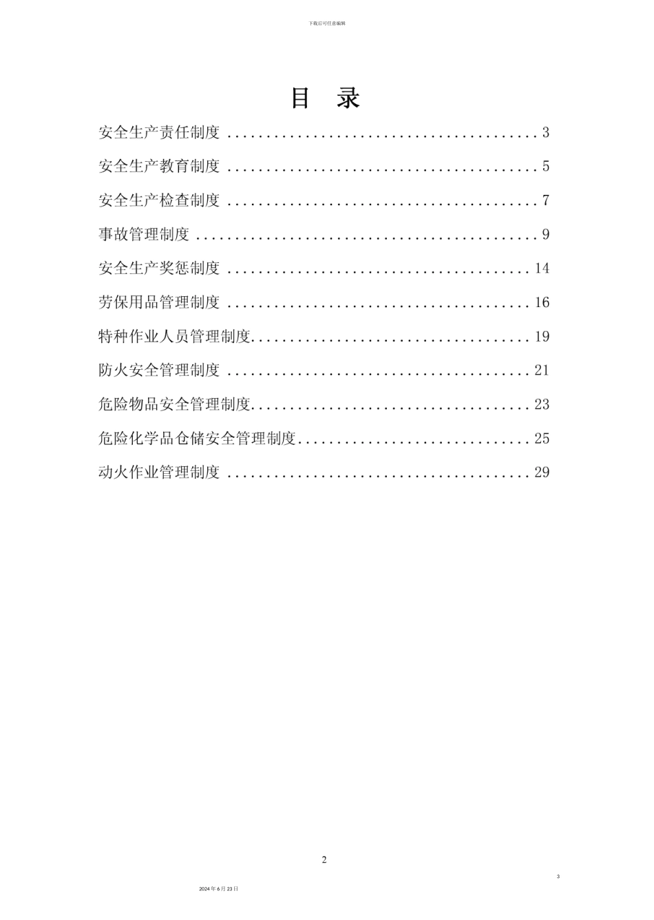 家具厂安全生产管理制度_第3页