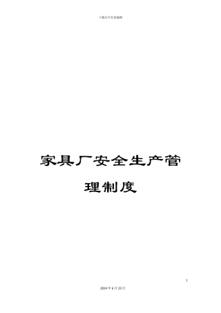 家具厂安全生产管理制度