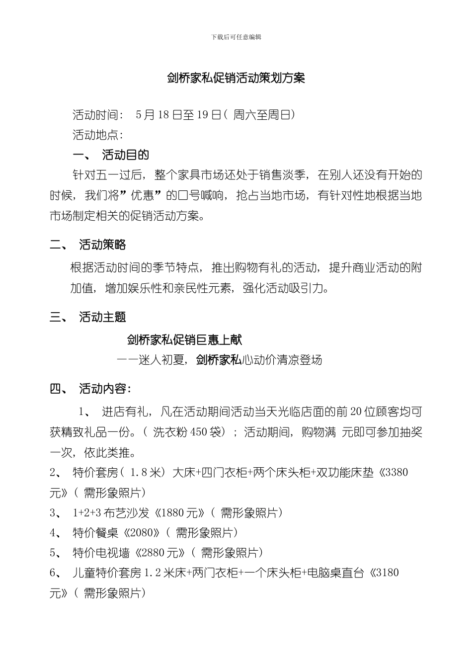 家具活动策划方案样本_第1页