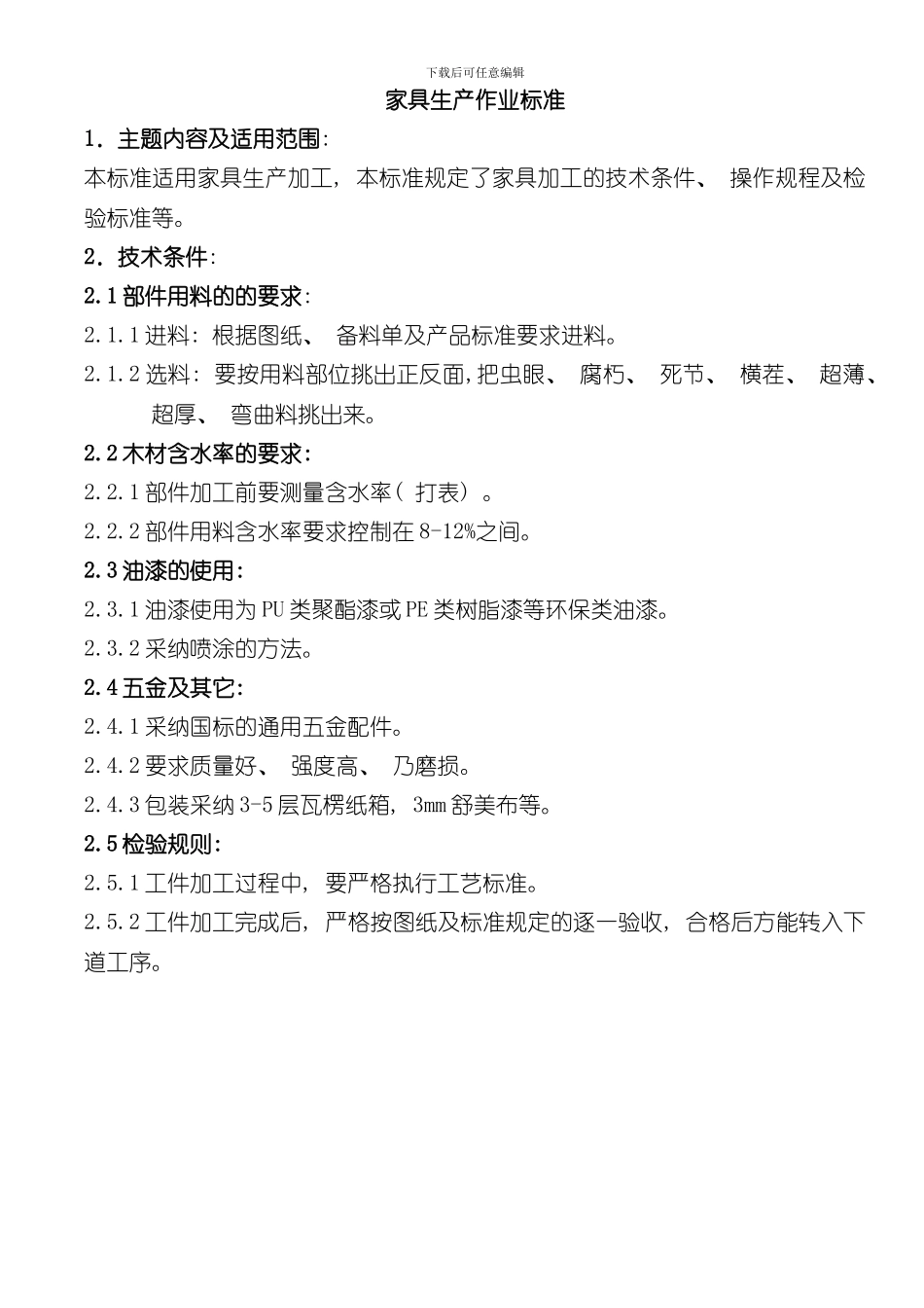 家具生产作业标准样本_第1页