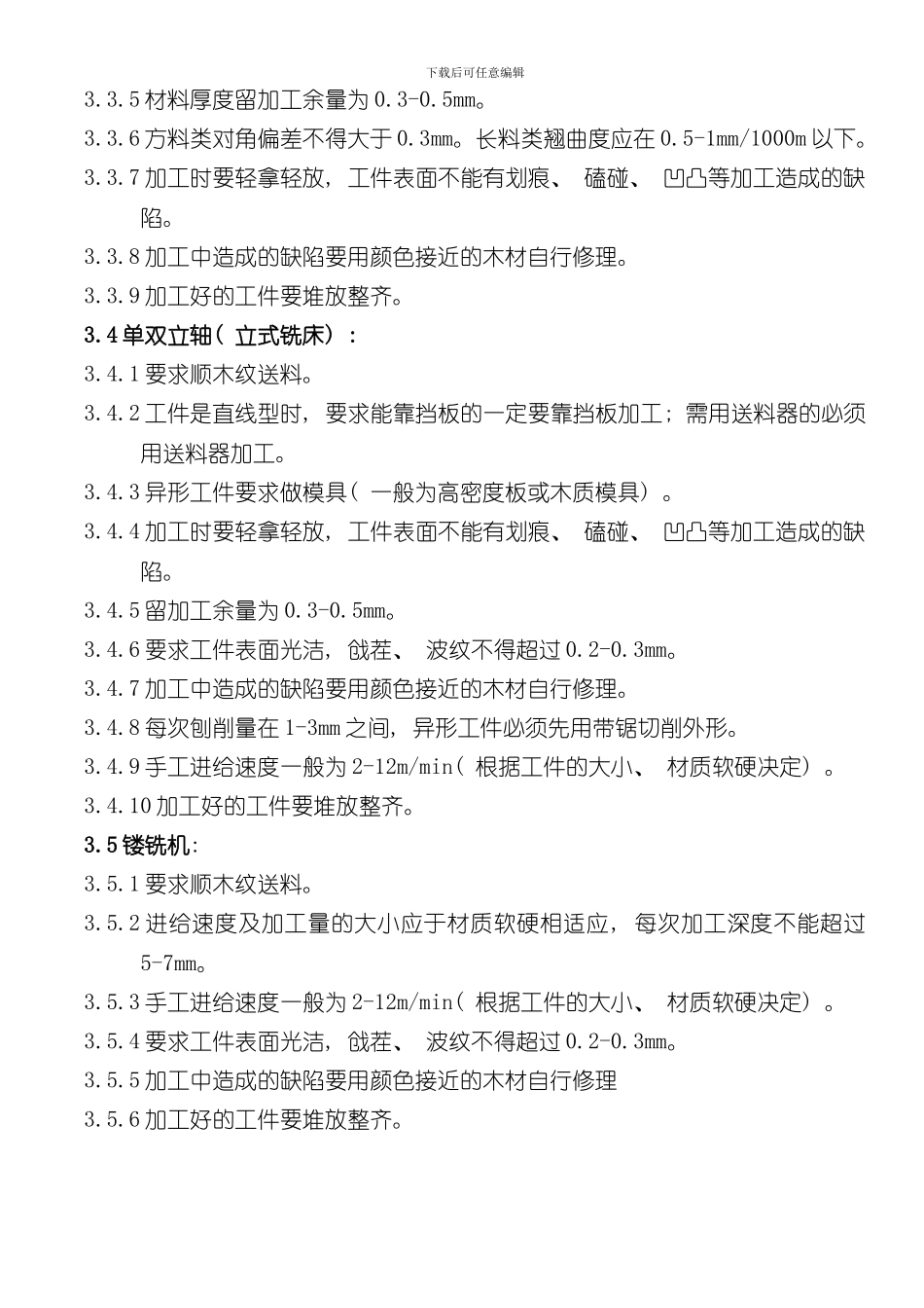 家具生产作业标准样本_第3页