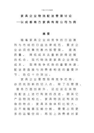 家具企业物流配送管理研究以成都南方家俱有限公司为例样本