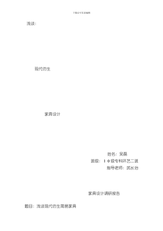 家具设计调研报告样本