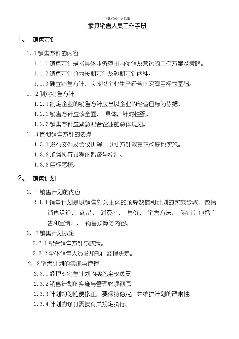 家具销售人员工作手册样本_第1页