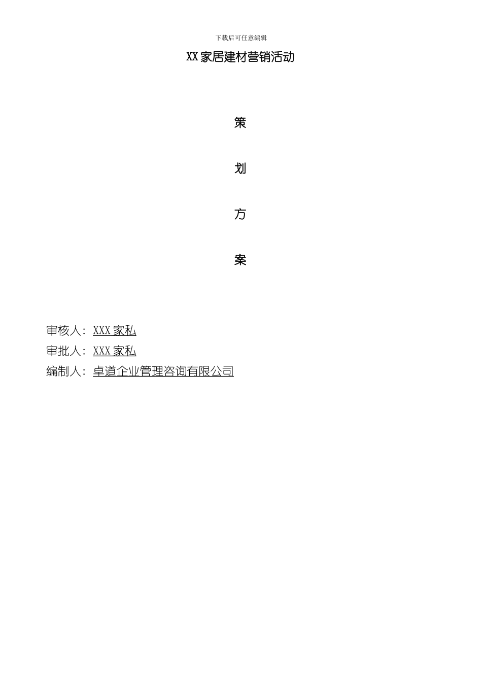 家居建材营销活动策划方案样本_第1页