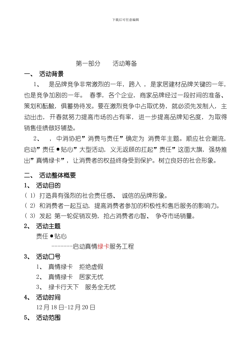 家居建材营销活动策划方案样本_第3页