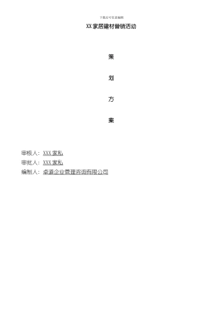 家居建材营销活动策划方案样本
