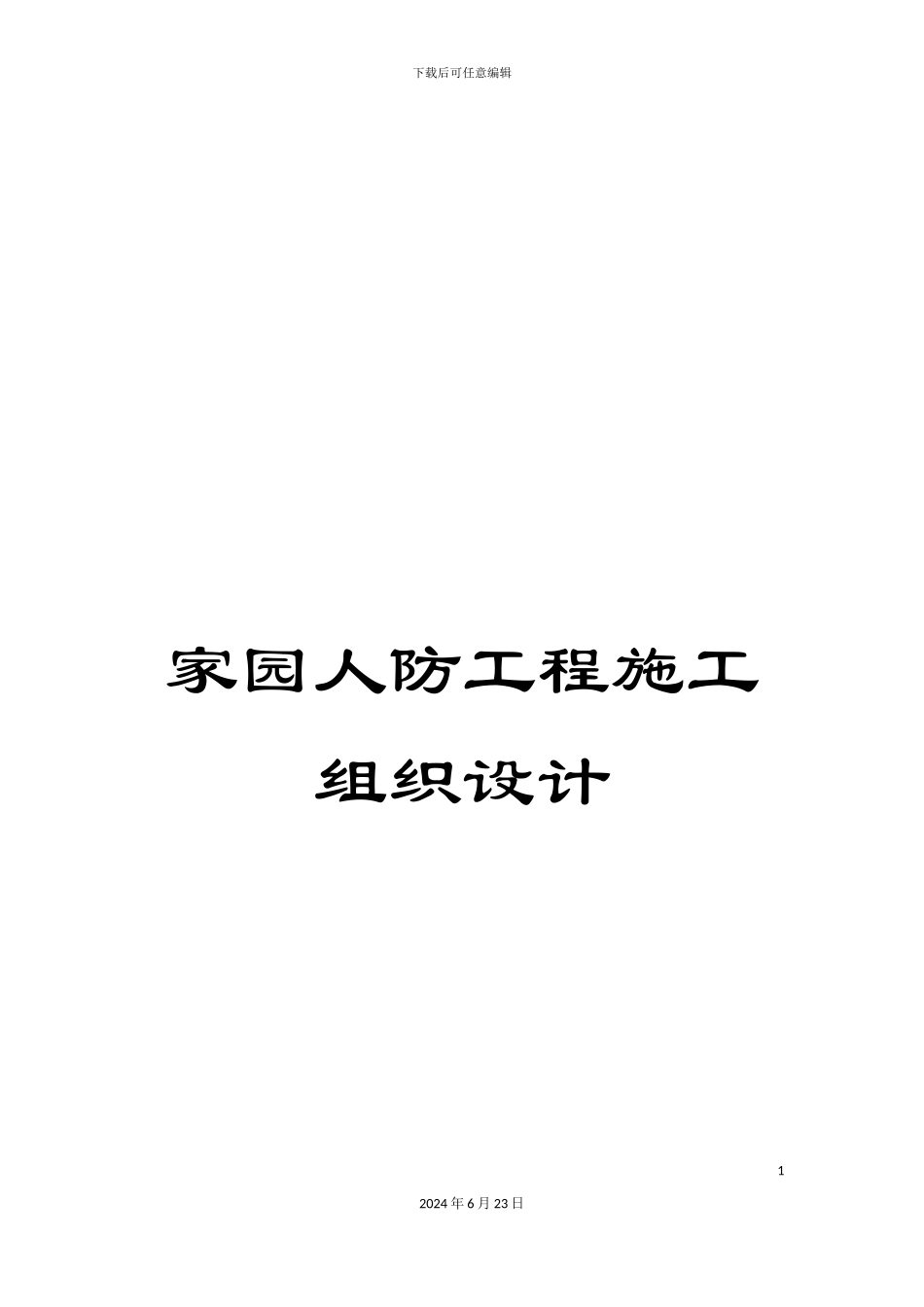 家园人防工程施工组织设计_第1页