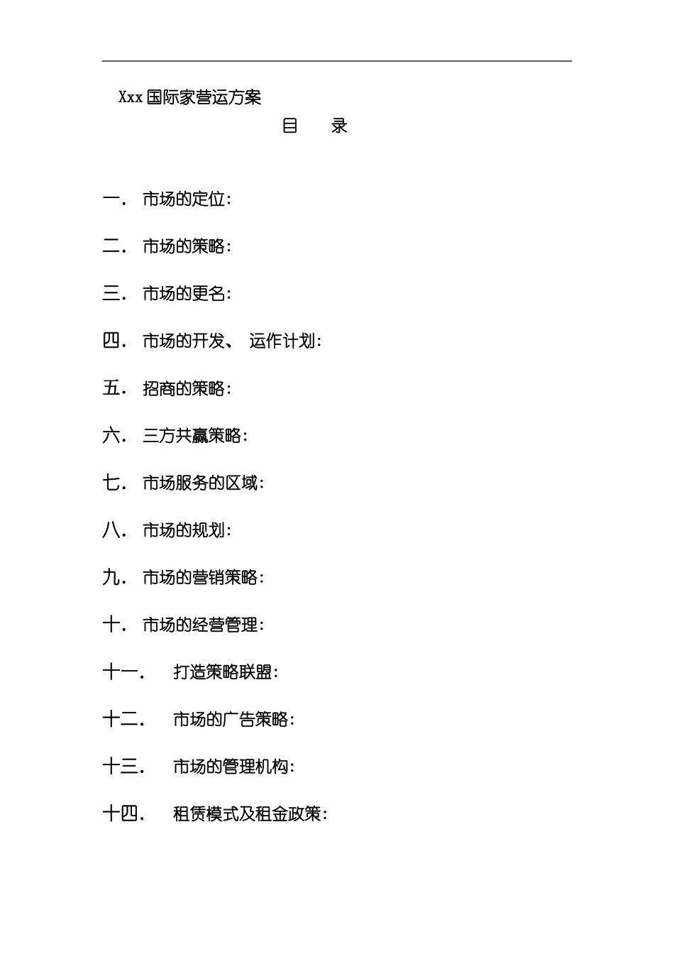 家居商场成功营运方案样本_第1页