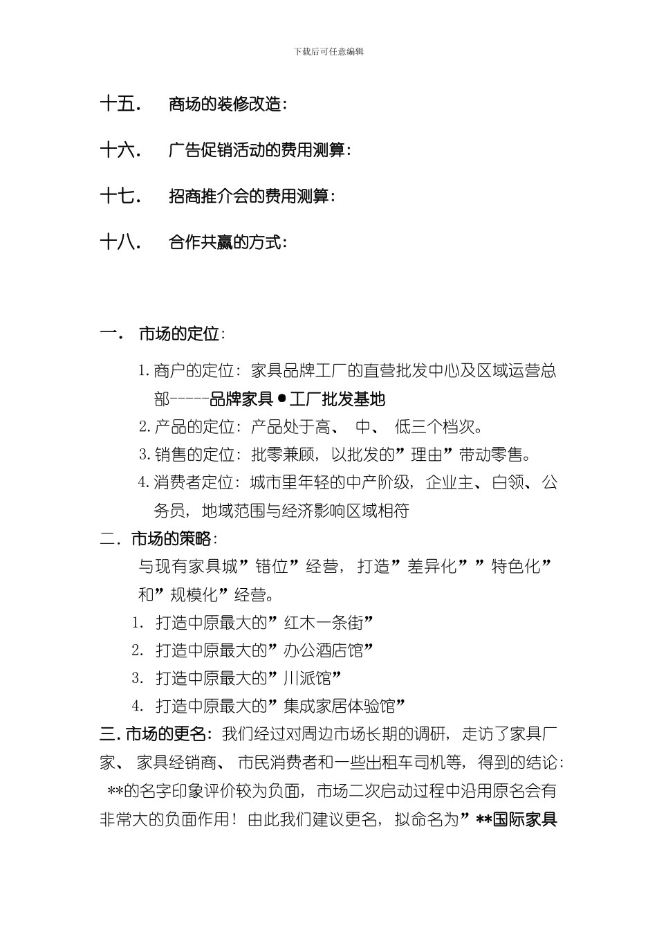 家居商场成功营运方案样本_第2页