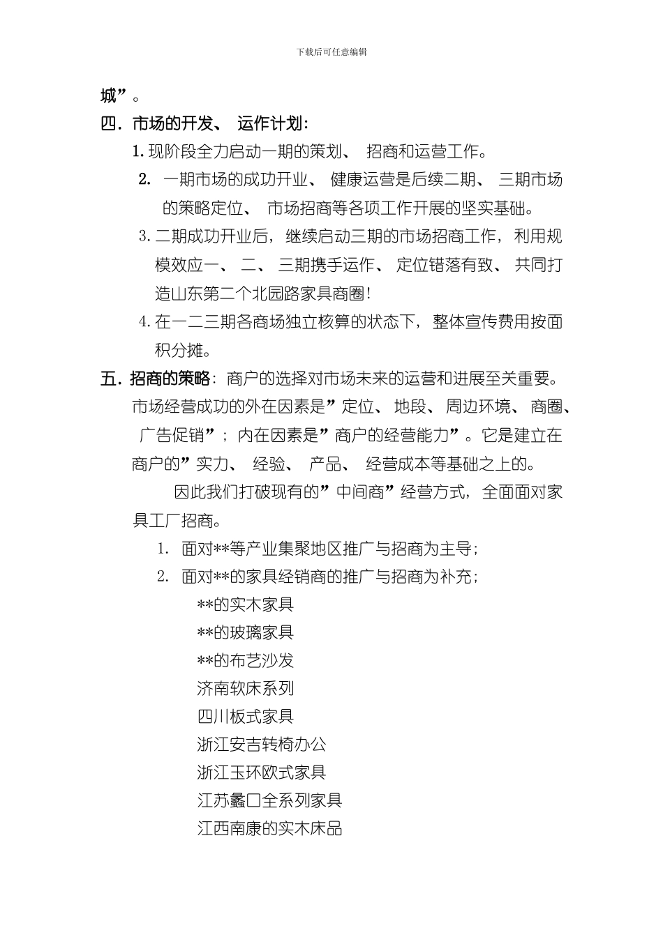 家居商场成功营运方案样本_第3页