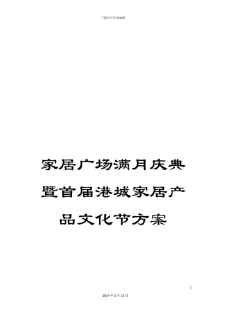 家居广场满月庆典暨首届港城家居产品文化节方案