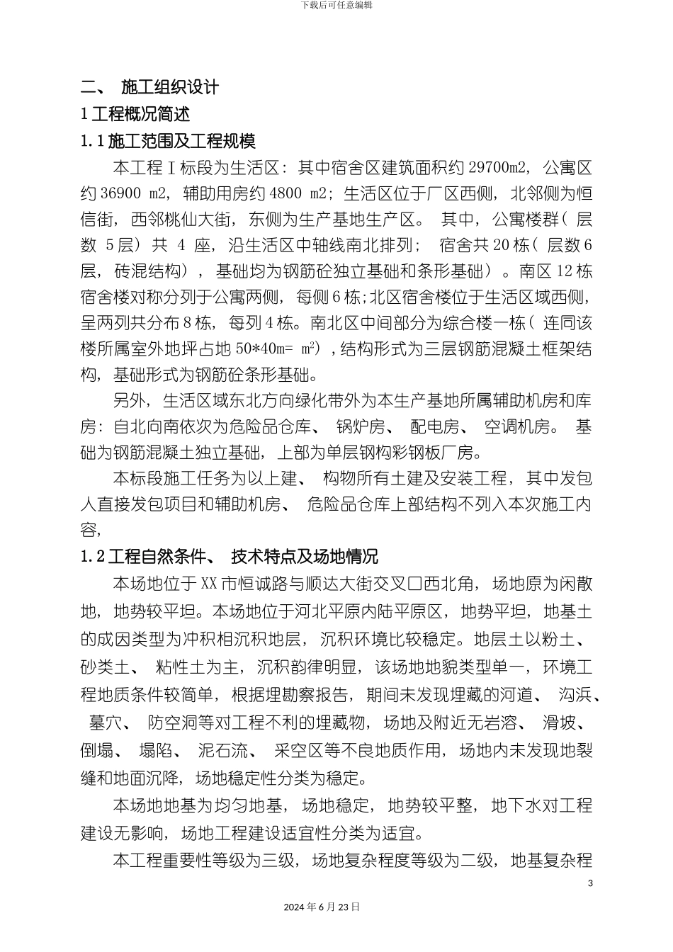 家居生产基地项目技术标I段含施工方案宿舍公寓_第3页