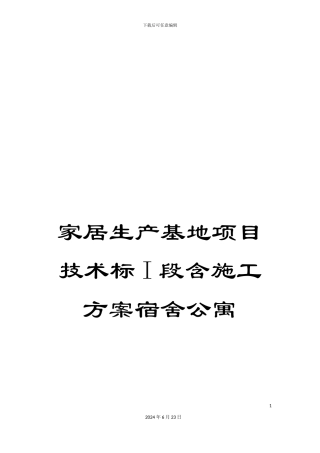 家居生产基地项目技术标I段含施工方案宿舍公寓