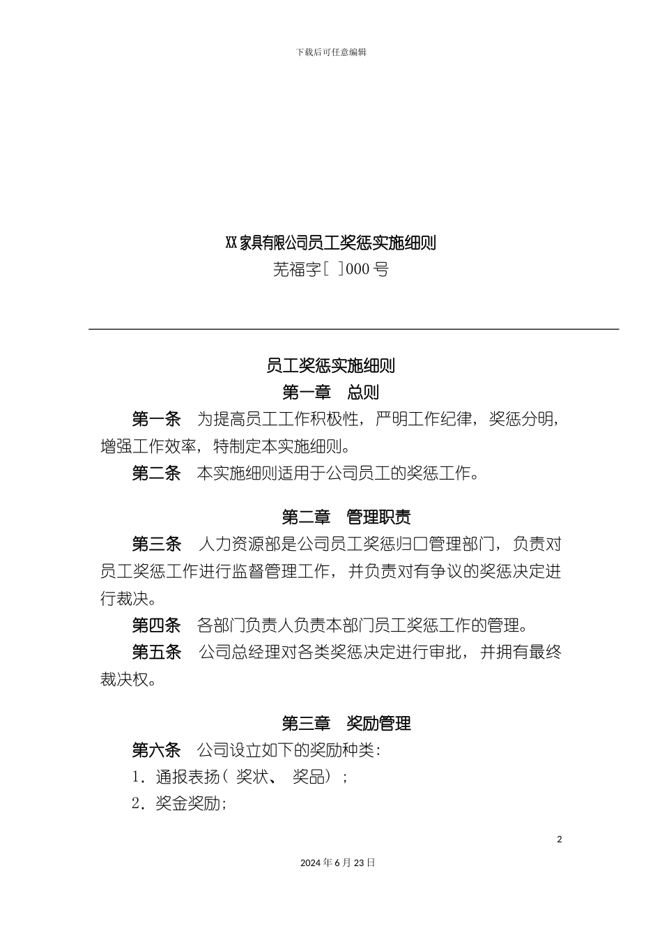 家具有限公司员工奖惩实施细则_第2页