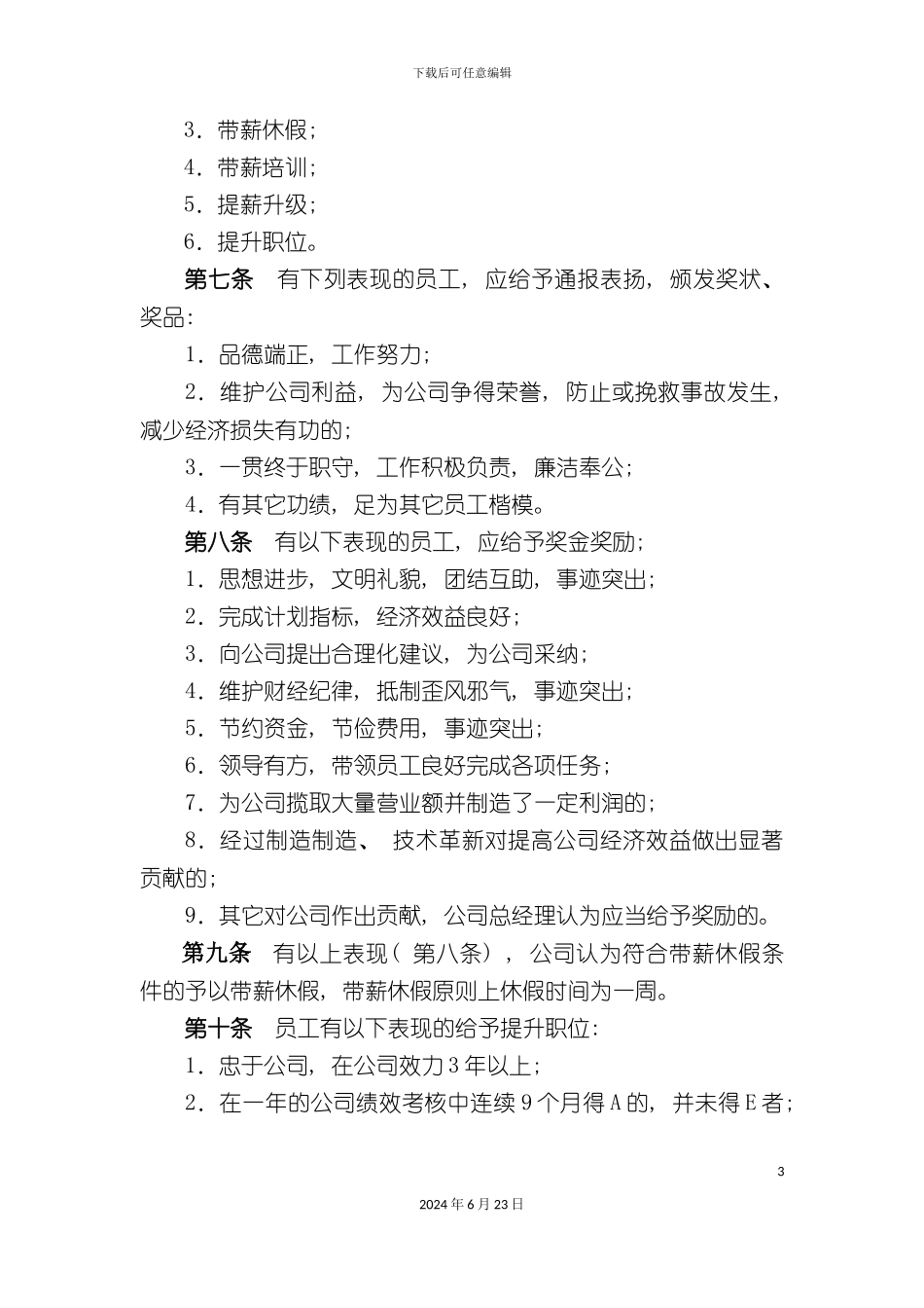 家具有限公司员工奖惩实施细则_第3页