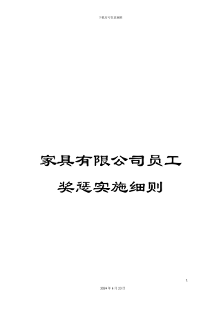 家具有限公司员工奖惩实施细则