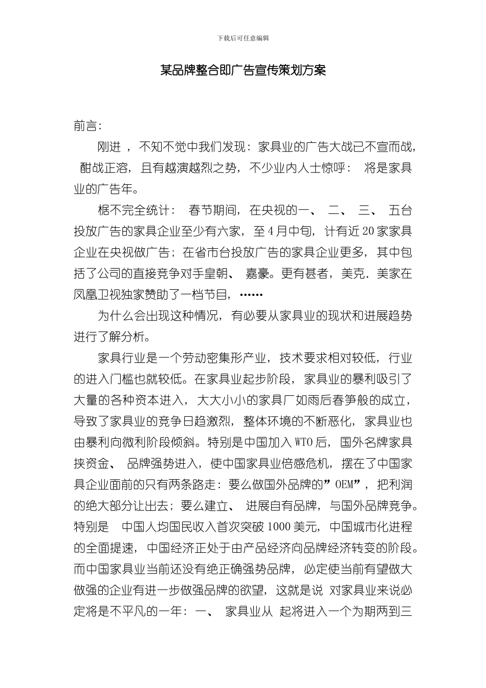 家具品牌整合即广告宣传策划方案样本_第1页