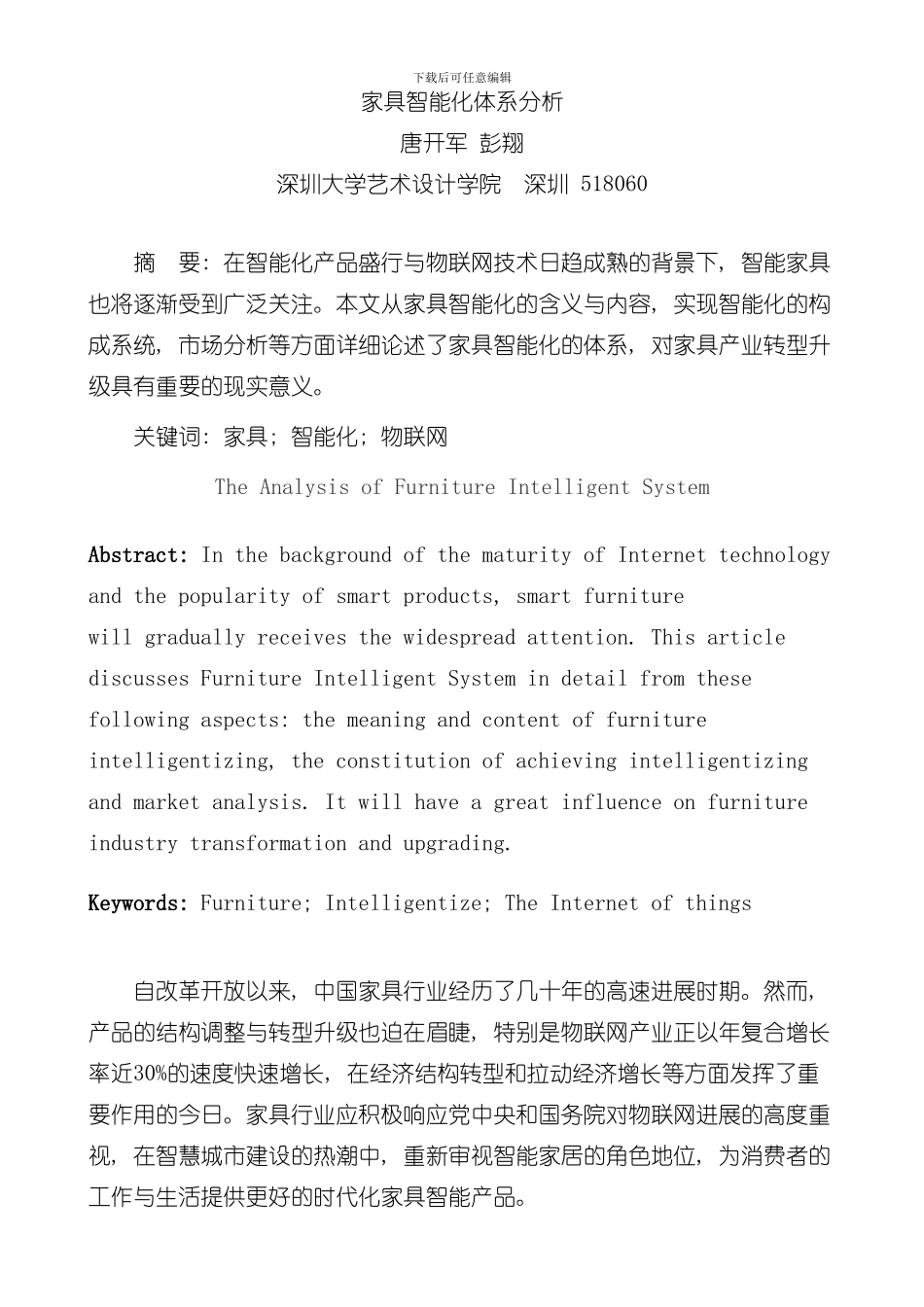 家具智能化体系分析样本_第1页