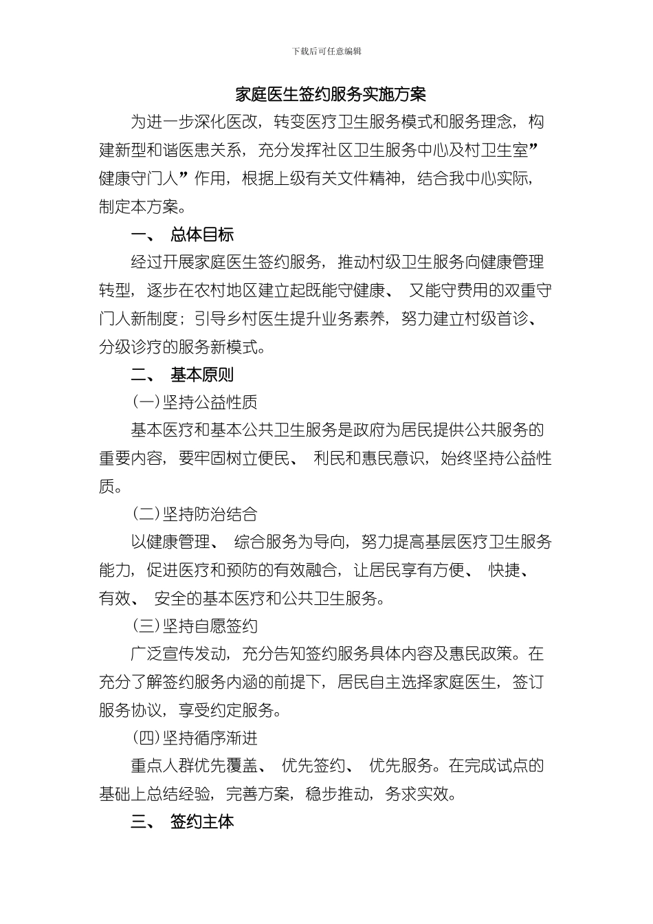 家庭医生签约服务实施方案样本_第1页