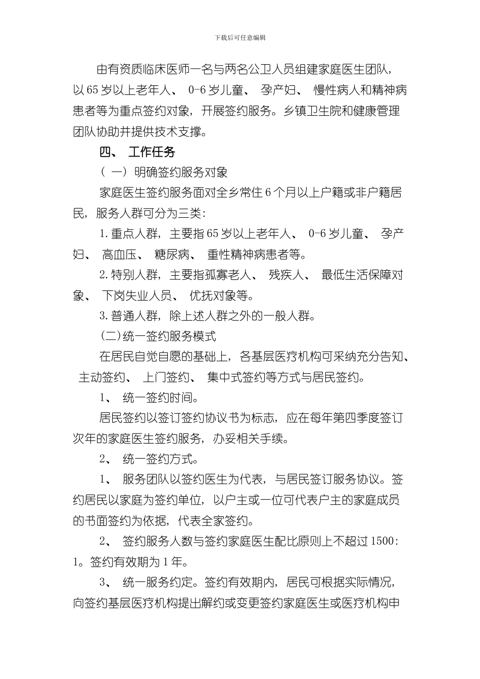 家庭医生签约服务实施方案样本_第2页