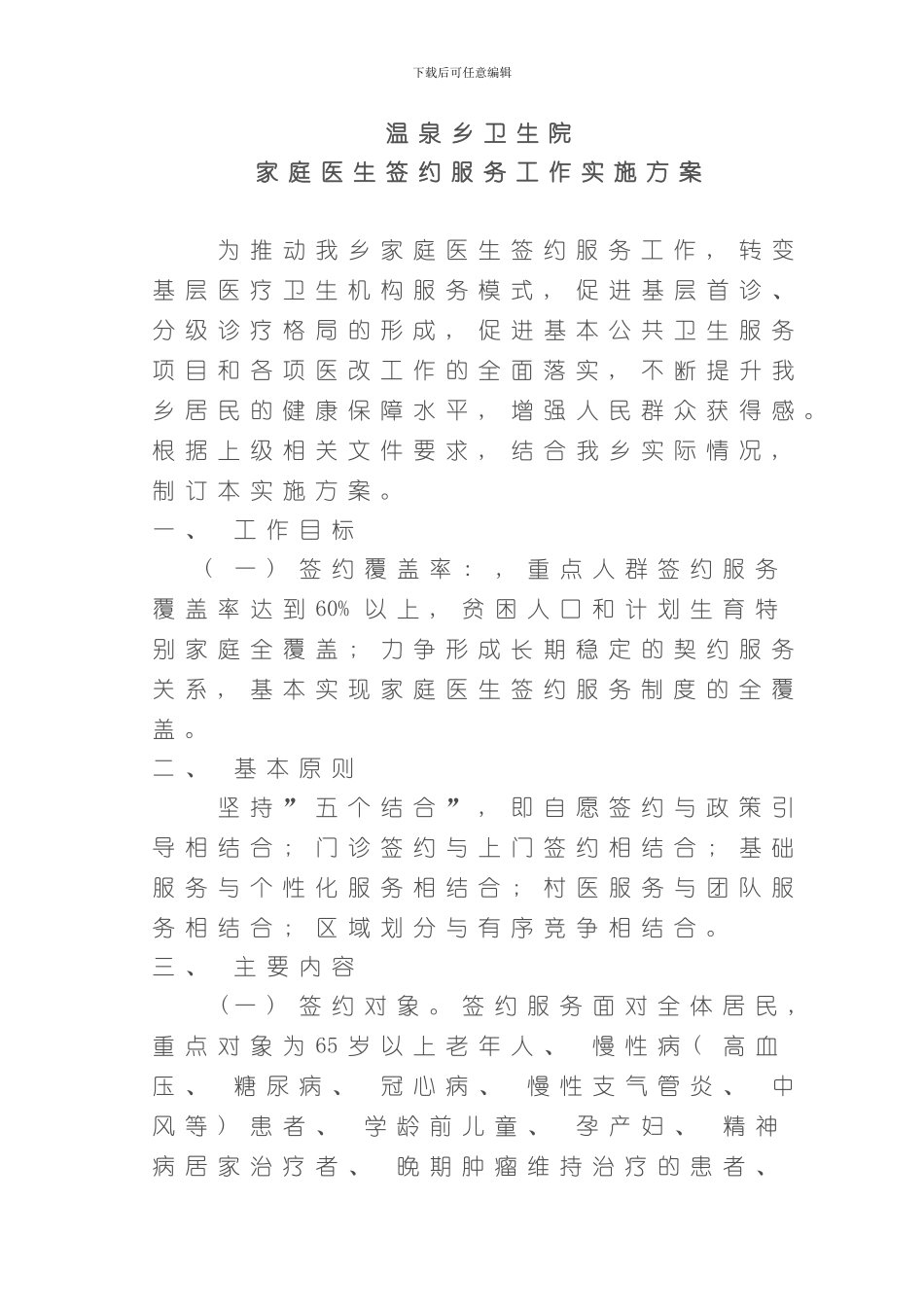 家庭医生签约服务工作实施方案样本_第1页