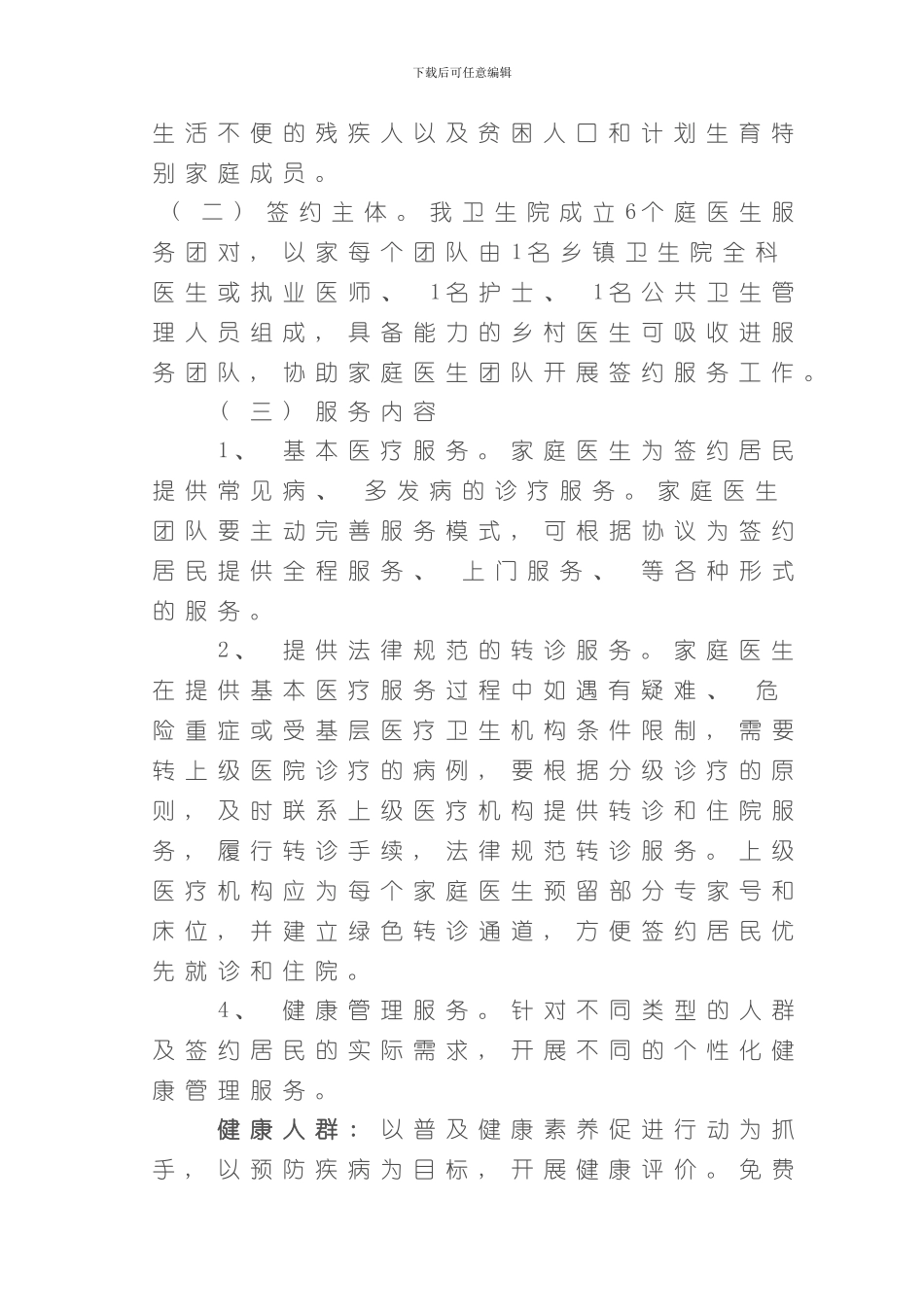 家庭医生签约服务工作实施方案样本_第2页