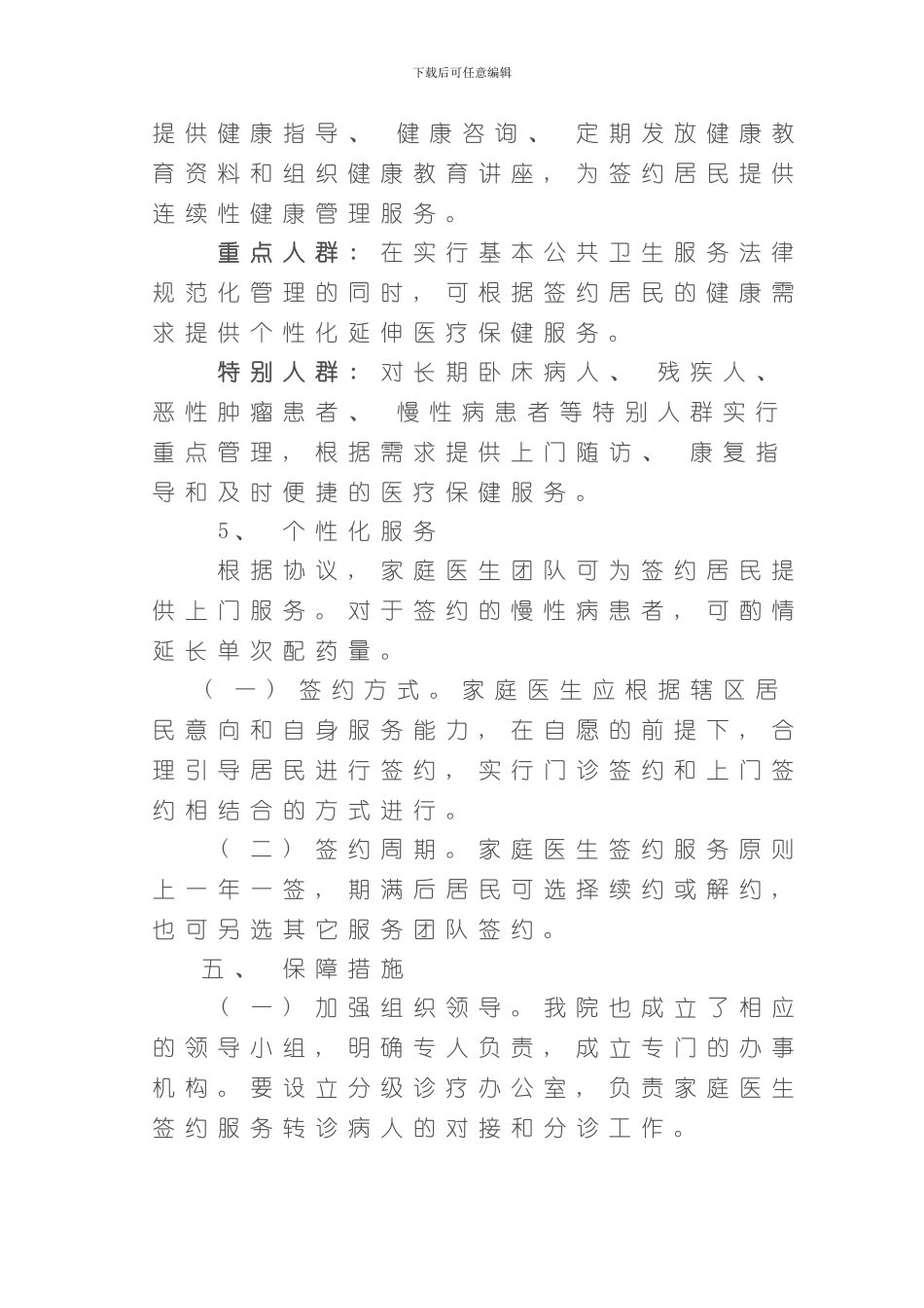 家庭医生签约服务工作实施方案样本_第3页