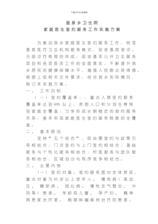 家庭医生签约服务工作实施方案样本