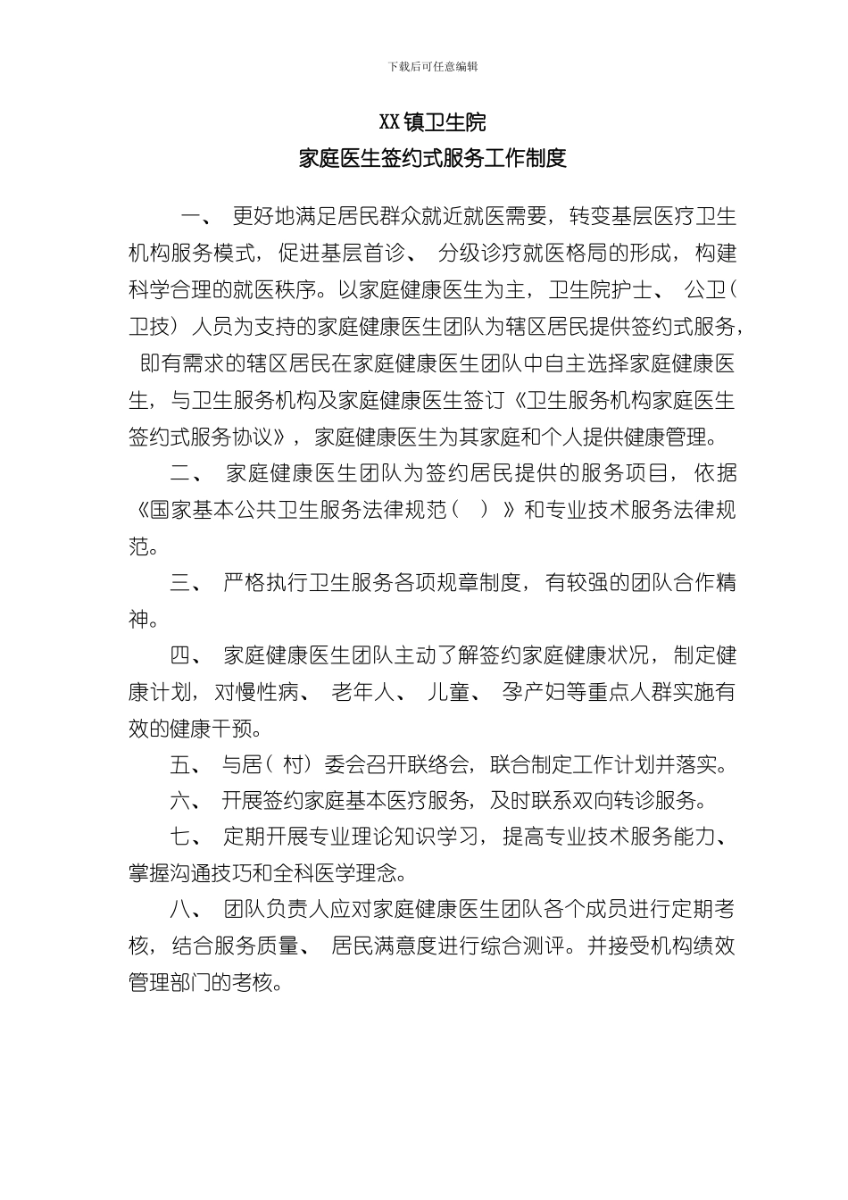家庭医生签约服务工作制度完整版样本_第1页