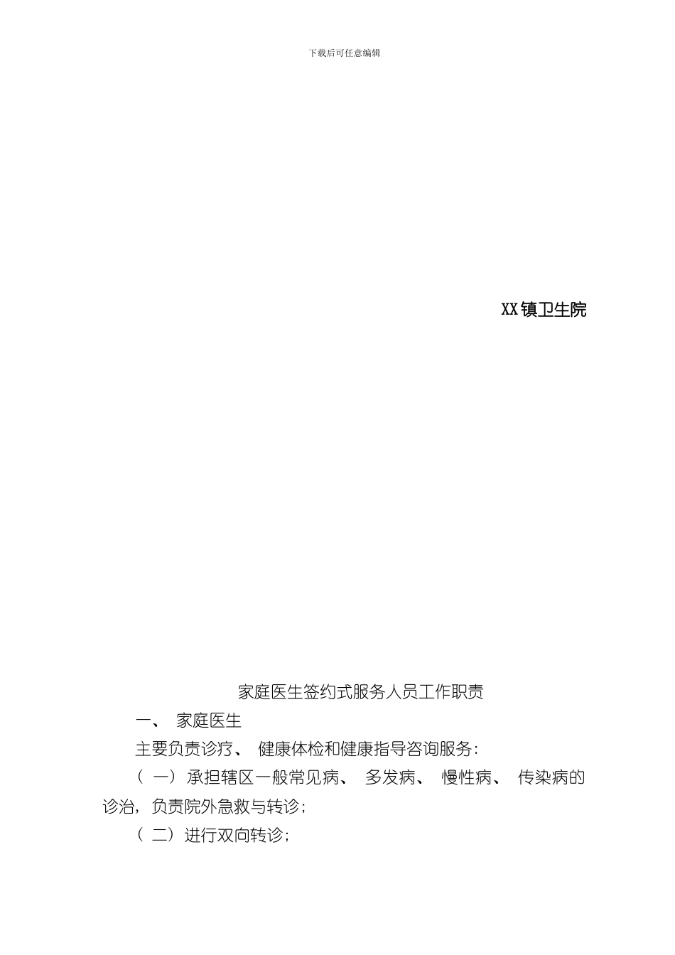 家庭医生签约服务工作制度完整版样本_第2页