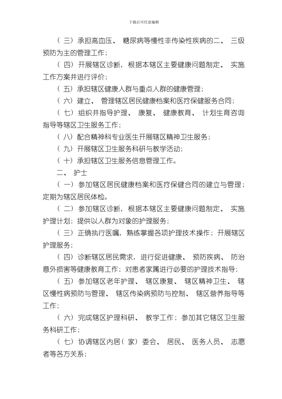 家庭医生签约服务工作制度完整版样本_第3页