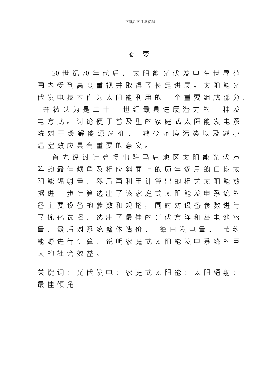 家庭式太阳能发电系统的设计样本_第2页