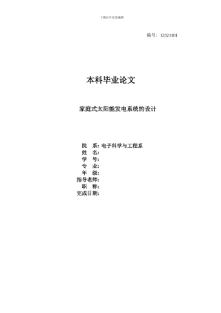 家庭式太阳能发电系统的设计样本