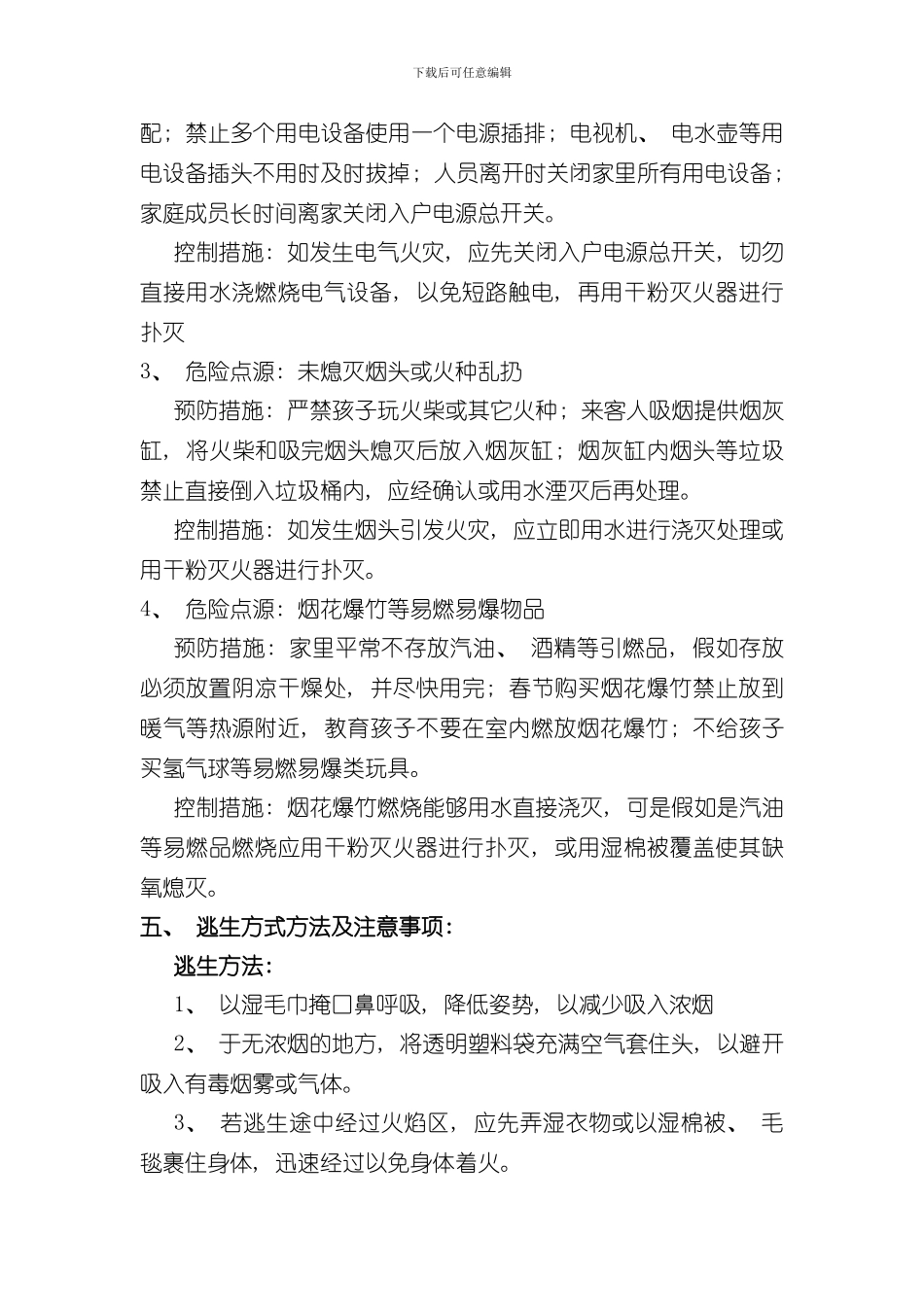 家庭火灾防控应急预案样本_第2页
