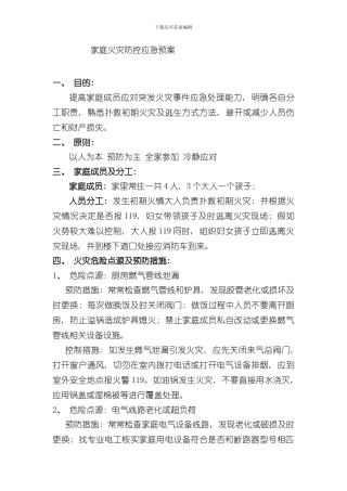 家庭火灾防控应急预案样本