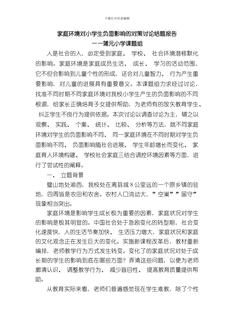 家庭环境对小学生负面影响的对策研究结题报告样本_第1页